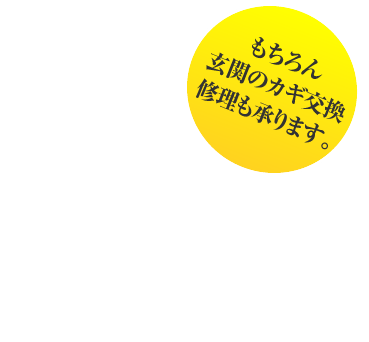 もちろん玄関のカギ交換・修理も承ります。