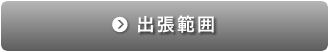 出張範囲