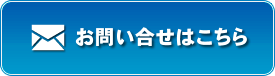 お問い合わせはこちら