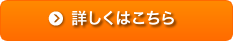 詳しくはこちら