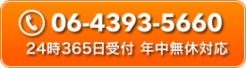 24時間365日受付 年中無休対応