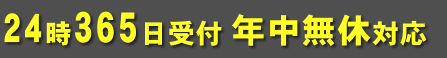 24時間365日受付 年中無休対応