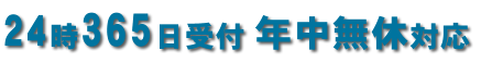 24時間365日受付 年中無休対応