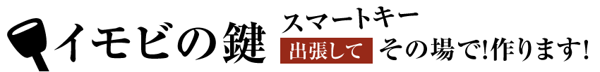 イモビの鍵 スマートキー出張してその場で作ります