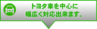 トヨタ車を中心に幅広く対応出来ます。
