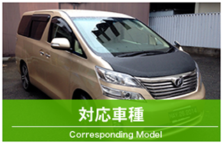 対応車種