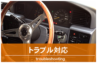 トラブル対応