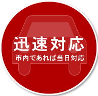 迅速対応 大阪市内であれば当日対応