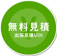無料見積 出張見積りOK