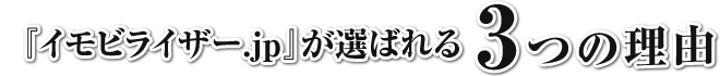 イモビライザー.jpが選ばれる3つの理由