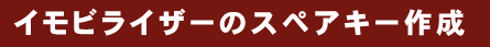 イモビライザーのスペアキー作成