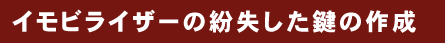 イモビライザーの紛失した鍵の作成