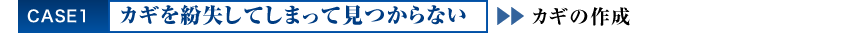 カギを紛失してしまって見つからない カギの作成