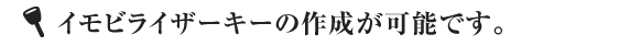 イモビライザーキーの作成が可能です。