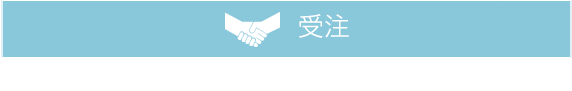 受注