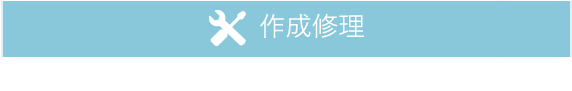 作成修理
