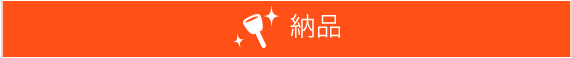 納品